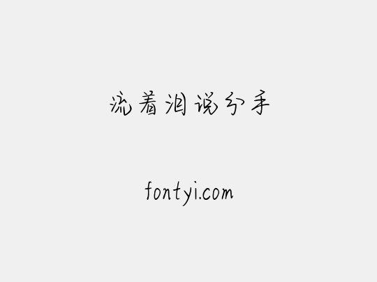 流着泪说分手