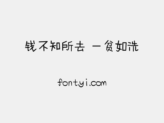 钱不知所去 一贫如洗