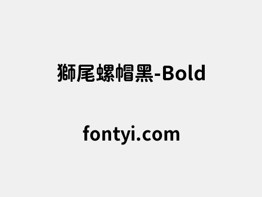 獅尾螺帽黑-Bold