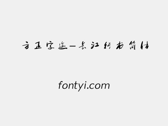方正字迹-长江行书简体