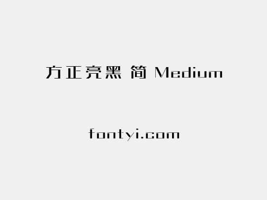 方正亮黑 简 Medium