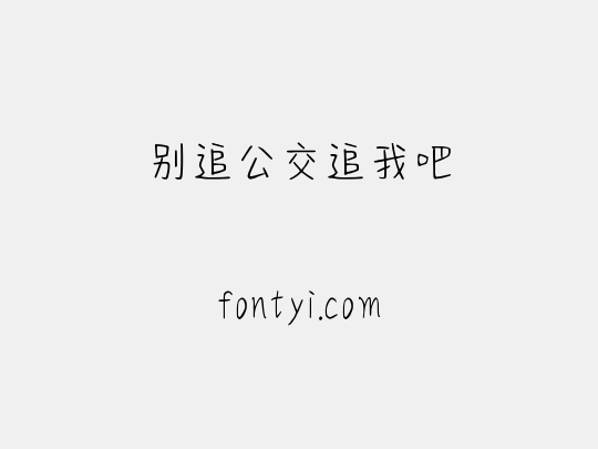 别追公交追我吧