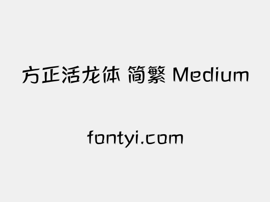 方正活龙体 简繁 Medium