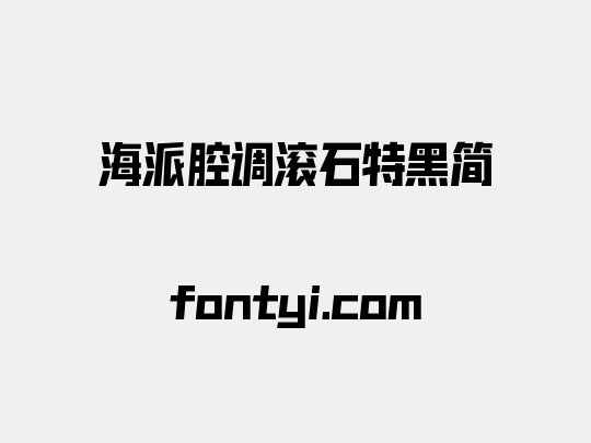 海派腔调滚石特黑简