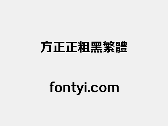 方正正粗黑繁体
