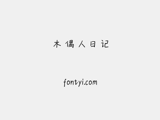 木偶人日记