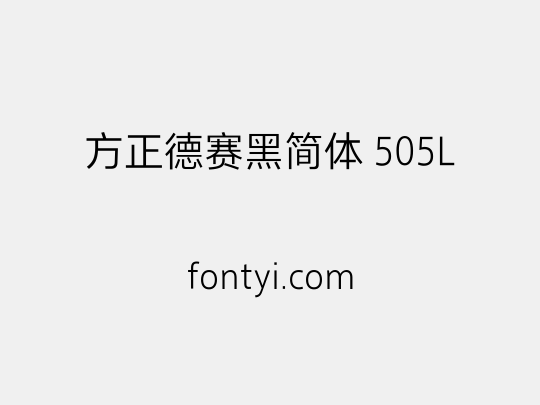 方正德赛黑简体 505L