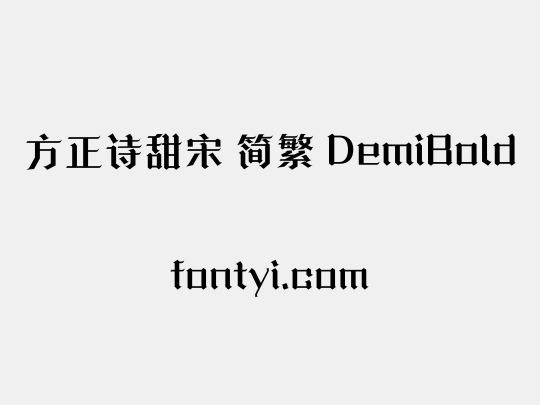 方正诗甜宋 简繁 DemiBold
