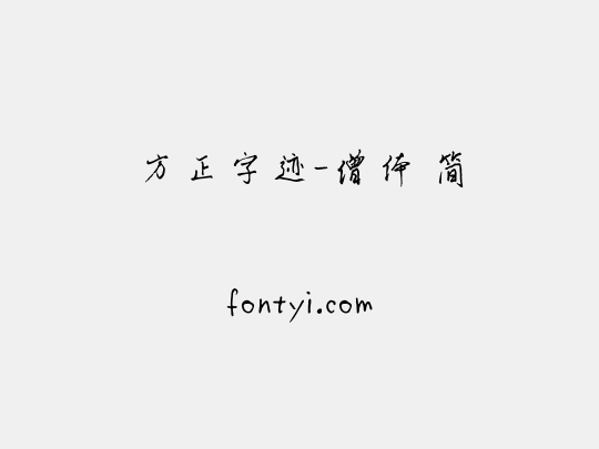 方正字迹-僧体 简