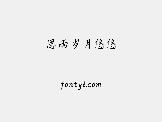 思雨岁月悠悠