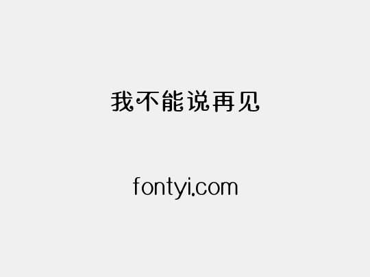 我不能说再见