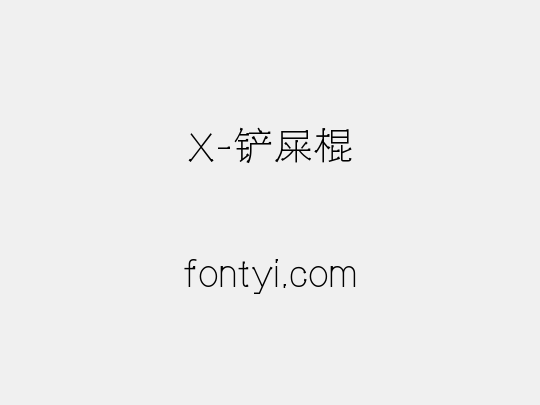 X-铲屎棍