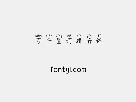 万千星河拼音体