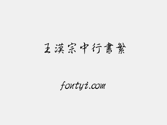 王漢宗中行書繁