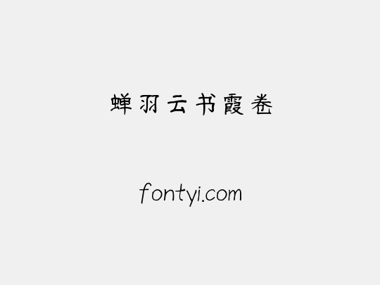 蝉羽云书霞卷