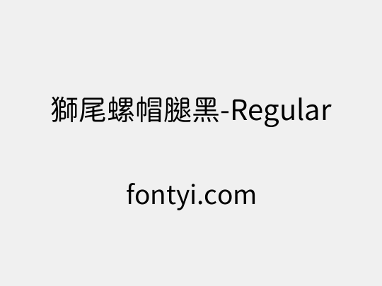 獅尾螺帽腿黑-Regular