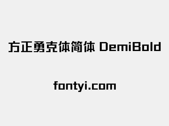 方正勇克体简体 DemiBold