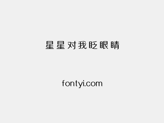 星星对我眨眼睛