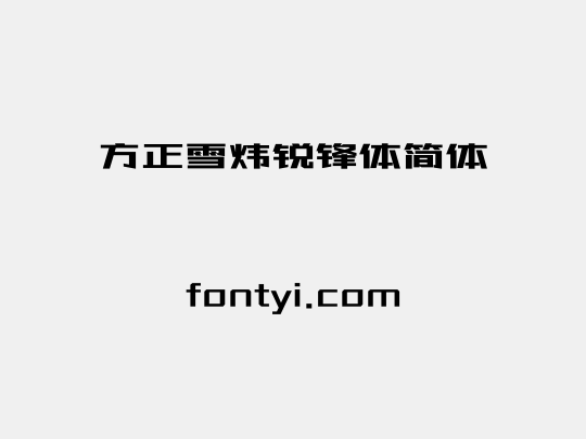 方正雪炜锐锋体简体