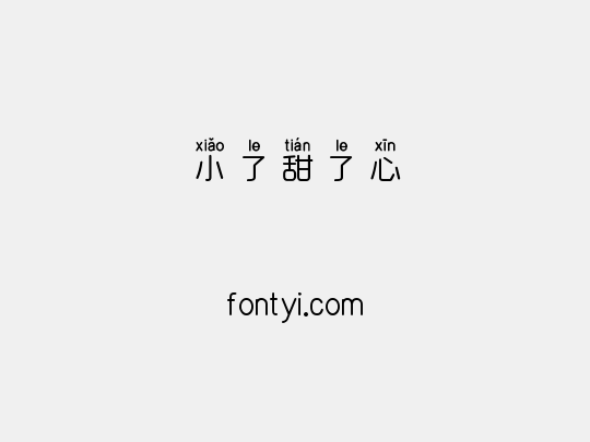 小了甜了心
