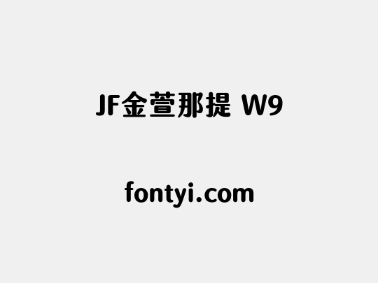 JF金萱那提 W9