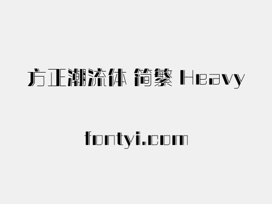 方正潮流体 简繁 Heavy