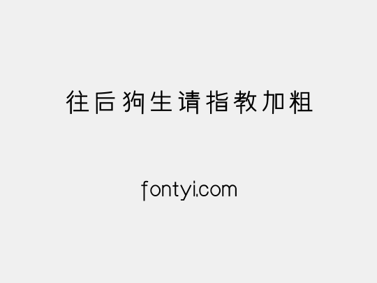 往后狗生请指教加粗