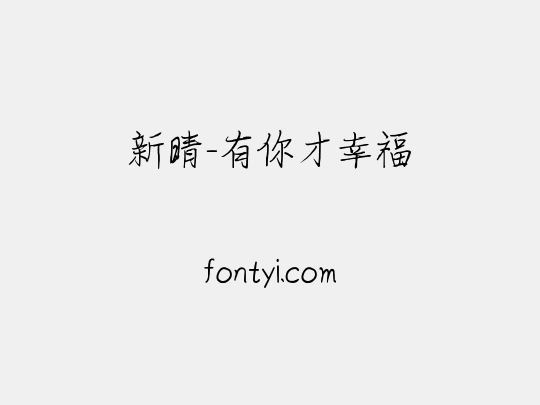 新晴-有你才幸福