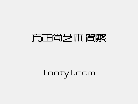 方正尚艺体 简繁