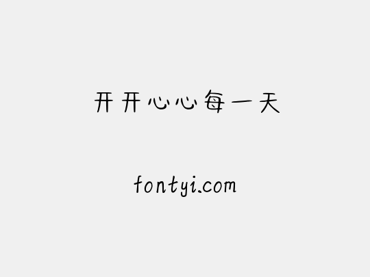 开开心心每一天