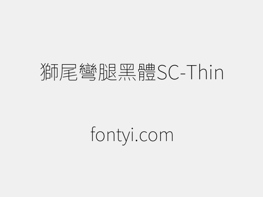獅尾彎腿黑體SC-Thin