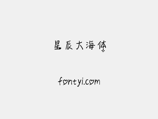 星辰大海体