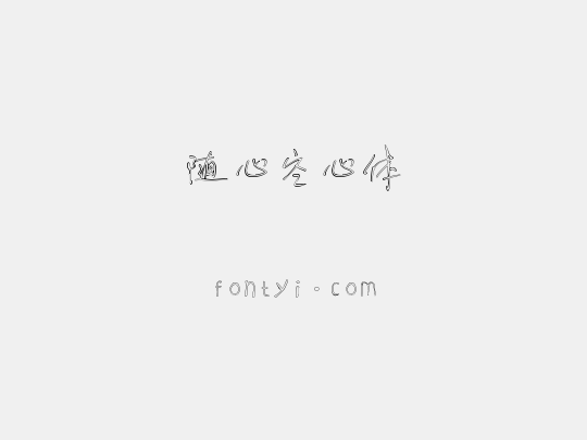 随心空心体
