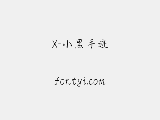 X-小黑手迹