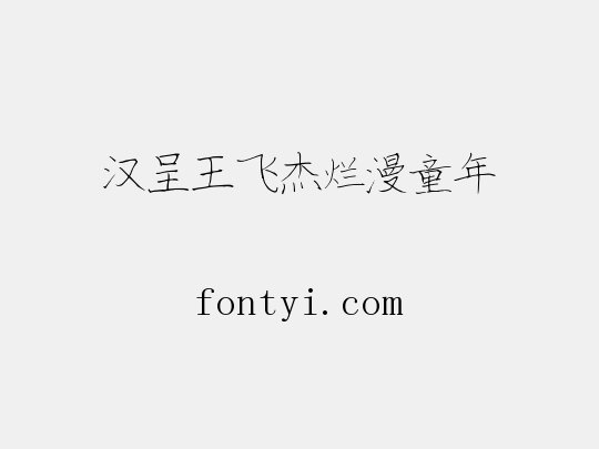汉呈王飞杰烂漫童年