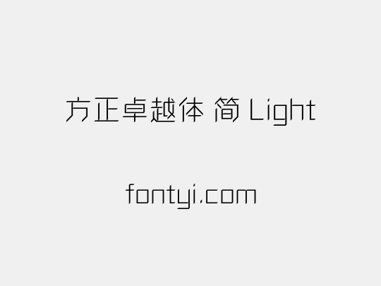 方正卓越体 简 Light