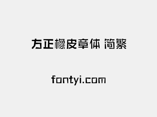 方正橡皮章体 简繁