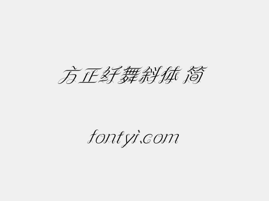方正纤舞斜体 简