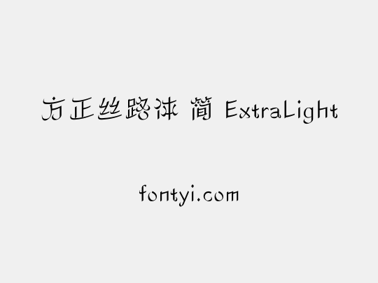 方正丝路体 简 ExtraLight