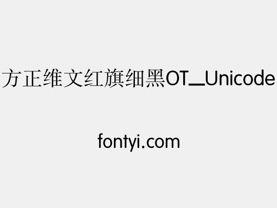 方正维文红旗细黑OT_Unicode