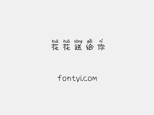 花花送给你