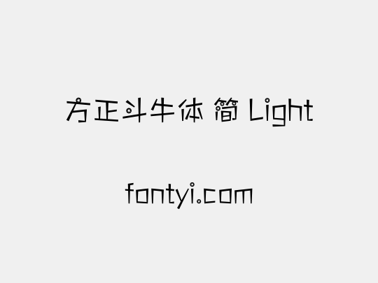 方正斗牛体 简 Light