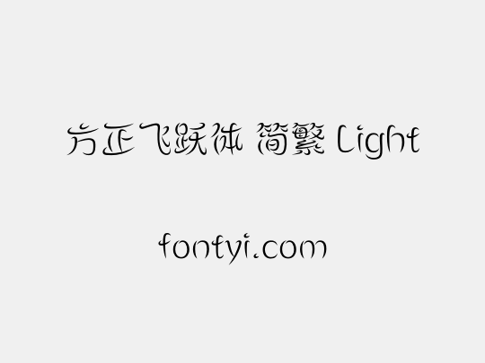 方正飞跃体 简繁 Light