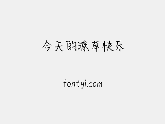 今天的潦草快乐