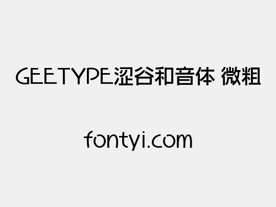 GEETYPE涩谷和音体 微粗