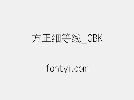 方正细等线_GBK