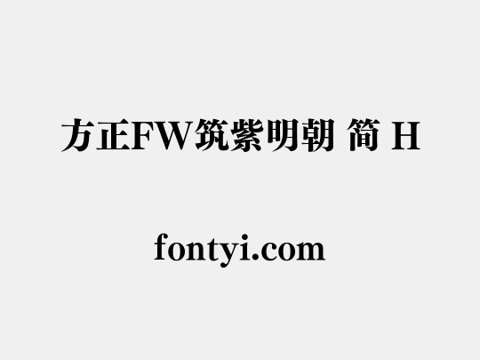方正FW筑紫明朝 简 H