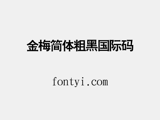 金梅簡體粗黑國際碼