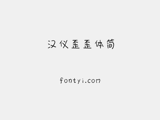 汉仪歪歪体简