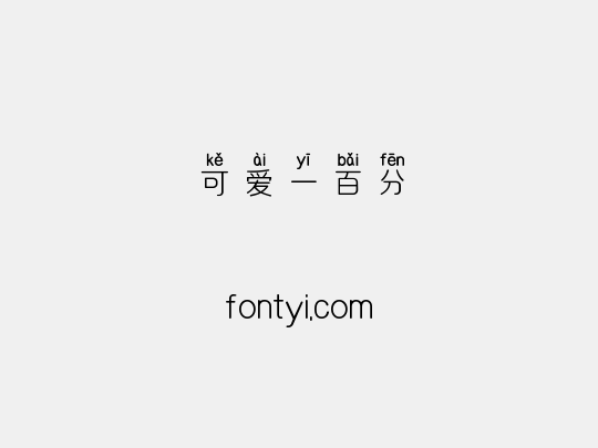 可爱一百分